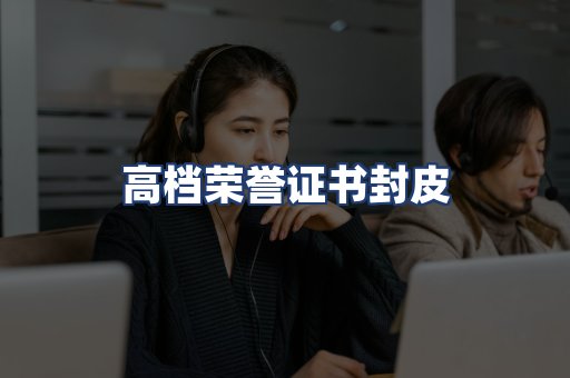 高档荣誉证书封皮