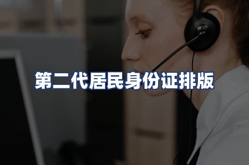 第二代居民身份证排版