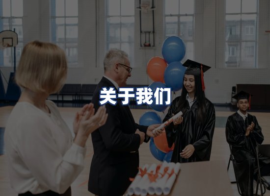 关于我们